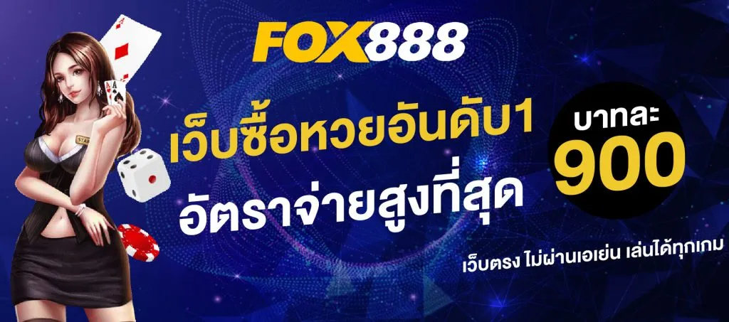 fox888 สมัคร