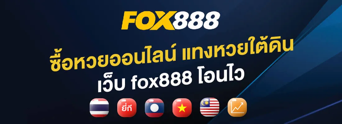 สมัคร fox888